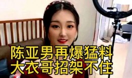 陈亚楠最新的爆料新闻,揭秘娱乐圈惊人内幕！