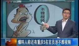 重庆重点爆料事件视频播放,视频揭露惊人真相