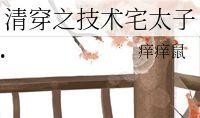 清穿吃瓜小说免费阅读,吃瓜群众逆袭记