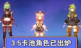 原神最新爆料卡池3.4