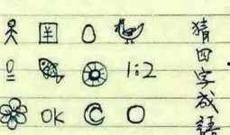 娱乐吃瓜四字成语大全图片,四字成语大全图片解读