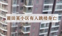 莆田一小区爆料新闻,业主维权事件引发关注