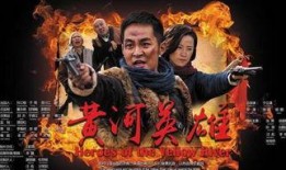 黄河英雄全集在线观看,波澜壮阔的英雄史诗，再现民族脊梁！