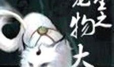 娱乐吃瓜宠物小说,娱乐圈宠物的甜蜜日常