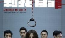 判我有罪在线观看,揭秘法庭背后的真相与悬念