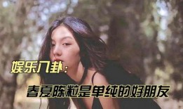 娱乐八卦每日爆料陈瑶,娱乐圈再掀波澜！