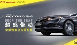 广汽雅阁爆料视频播放,视频揭秘惊艳外观与科技配置