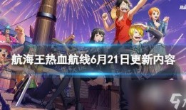 热血航线最新更新爆料,新版本爆料，航向未知，激情再燃！