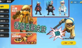 爆料香肠派对最新皮肤,萌趣造型引玩家热议