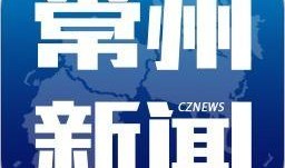 常州新闻媒体爆料电话,详情即将揭晓