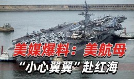 美国航母最新爆料,尖端科技与战略部署全解析