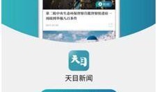 天目新闻爆料流程,揭秘事件背后真相