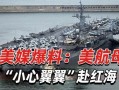 美国最新航母爆料视频,震撼爆料视频曝光，揭秘军事科技新高度