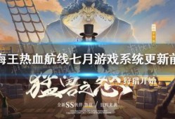 热血航线最新更新爆料,新版本爆料，航向未知，激情再燃！