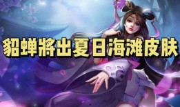 最新爆料貂蝉视频播放网站,揭秘古代美女的绝世魅力