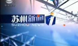 苏州市新闻媒体爆料,聚焦城市热点事件与民生关注