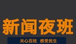 新闻夜班怎么爆料的呢,独家爆料背后的真相