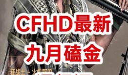cfhd最新爆料103,103版本革新揭秘，全新内容即将上线！