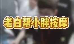 白鲨爆料小胖视频下载