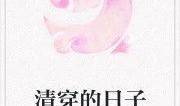 清穿吃瓜小说免费阅读,吃瓜群众逆袭记