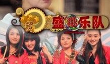 盛糖乐队在线观看,在线观看，沉浸音乐盛宴