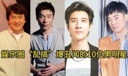 最真实的娱乐圈爆料事件,当红明星的真实幕后故事