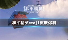 和平精英最新皮肤爆料活动,炫酷造型，等你来战！